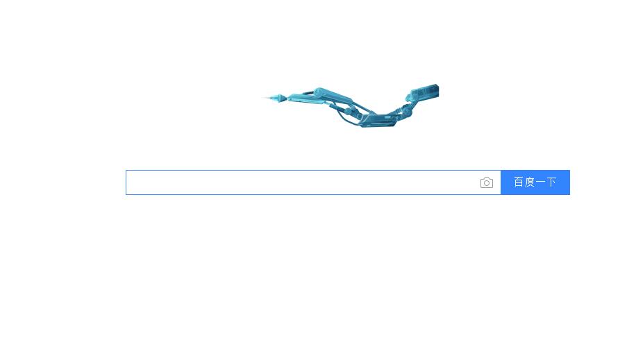 百度搜索首頁(yè)出現(xiàn)了用機(jī)械手寫(xiě)字的可愛(ài)動(dòng)畫(huà)