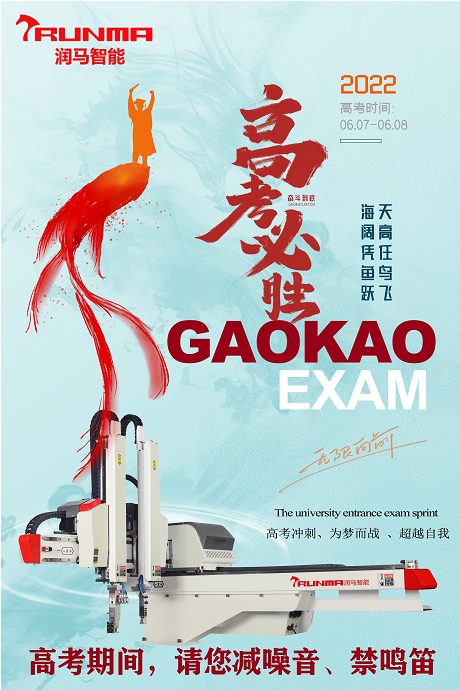 高考期間，請您減噪音、禁鳴笛