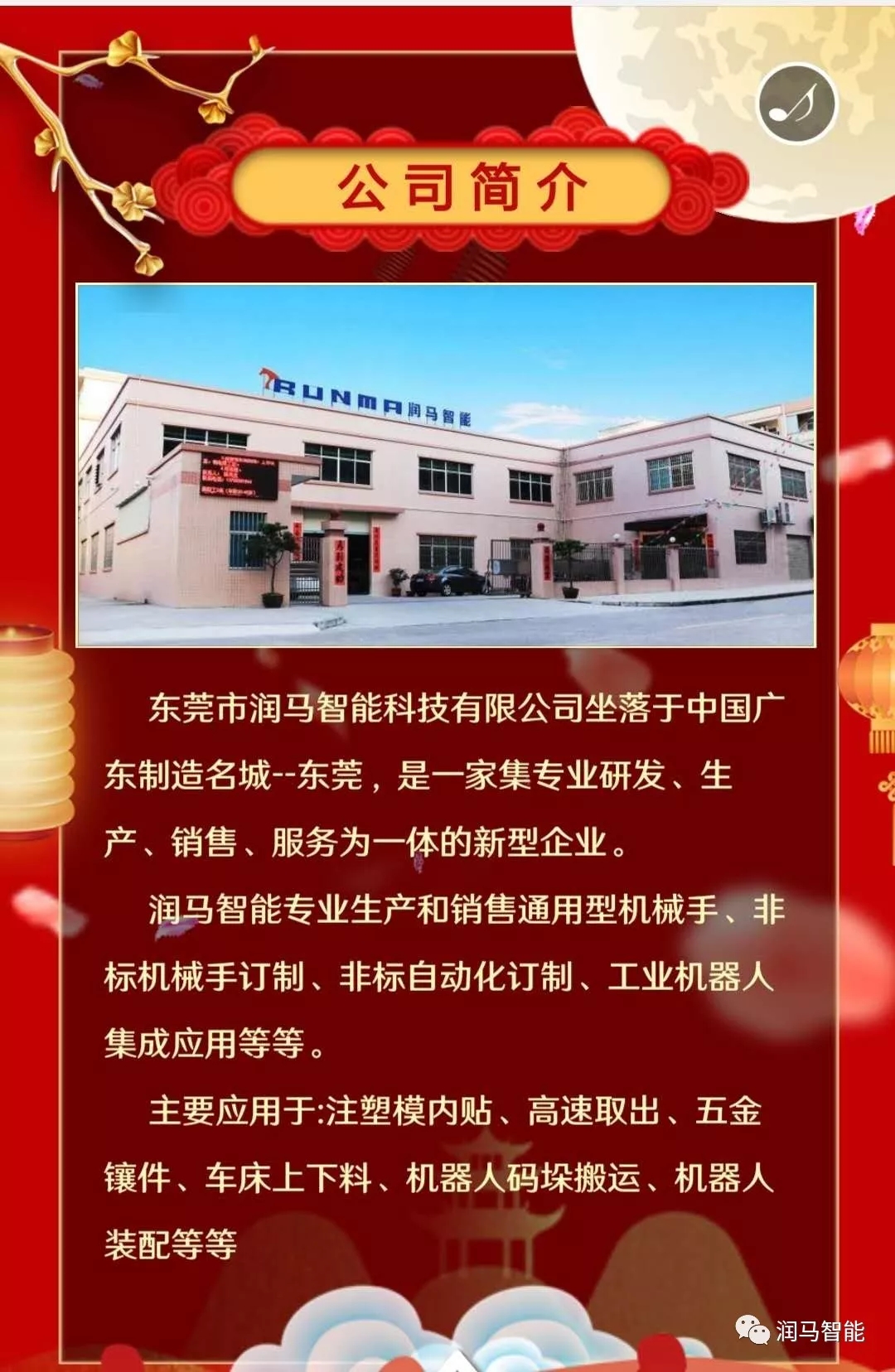 中秋佳節(jié)到，祝福不遲到，潤(rùn)馬智能祝您：月圓，人圓，事事圓；好花，好景，好事連連！